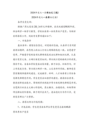 (3篇)2024年度七一表彰决定.docx