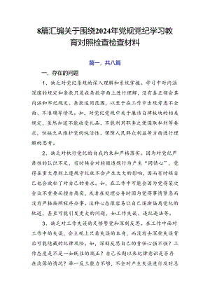 8篇汇编关于围绕2024年党规党纪学习教育对照检查检查材料.docx