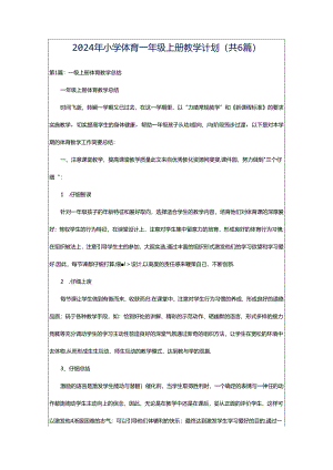2024年小学体育一年级上册教学计划（共6篇）.docx