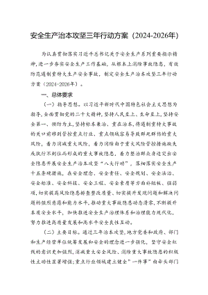 2024年安全生产治本攻坚三年行动方案（2024-2026年）.docx