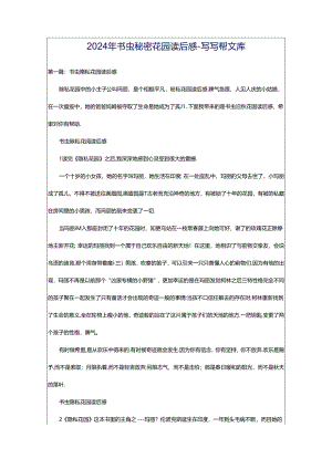 2024年书虫秘密花园读后感-写写帮文库.docx