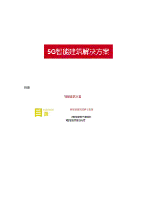 5G智慧建筑解决方案两份文件.docx