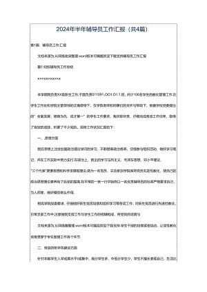 2024年半年辅导员工作汇报（共4篇）.docx