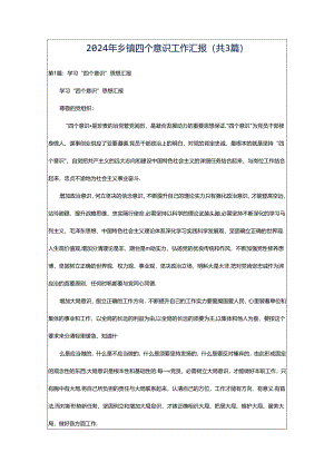 2024年乡镇四个意识工作汇报（共3篇）.docx
