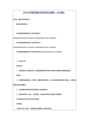 2024年医院岗位职责培训通知（共4篇）.docx