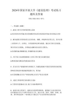 2024年国家开放大学《建设监理》考试练习题库及答案.docx