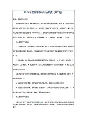2024年医院评审办岗位职责（共7篇）.docx