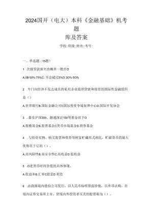 2024国开（电大）本科《金融基础》机考题库及答案.docx