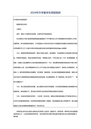 2024年升学宴学生简短致辞.docx