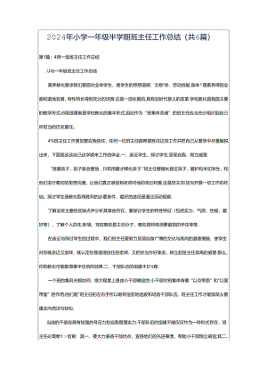 2024年小学一年级半学期班主任工作总结（共6篇）.docx