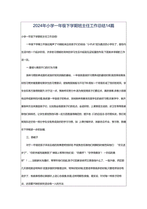 2024年小学一年级下学期班主任工作总结14篇.docx