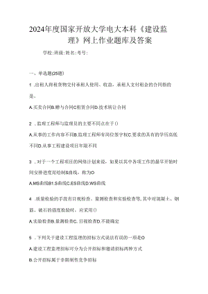 2024年度国家开放大学电大本科《建设监理》网上作业题库及答案.docx