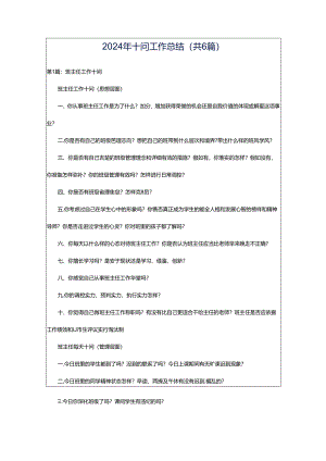 2024年十问工作总结（共6篇）.docx