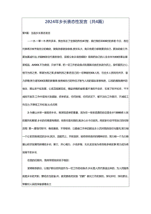 2024年乡长表态性发言（共4篇）.docx