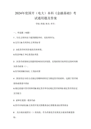 2024年度国开（电大）本科《金融基础》考试通用题及答案.docx