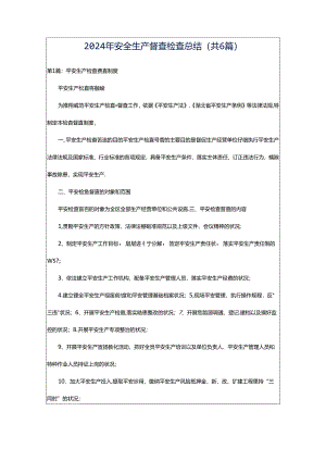 2024年安全生产督查检查总结（共6篇）.docx