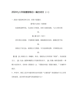 2024七八年级暑假每日一篇古诗文(一)含答案.docx