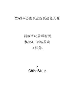 2022年全国职业院校技能大赛：网络系统管理项目-样题1.docx