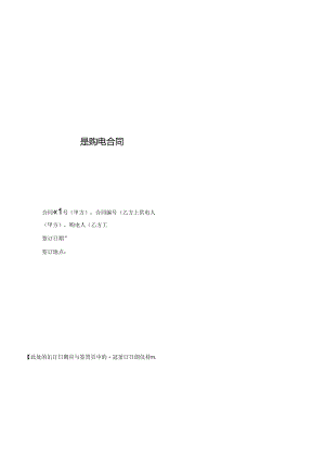 (007)趸购电合同.docx