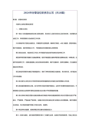 2024年协警岗位职责怎么写（共18篇）.docx