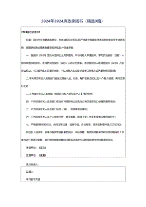 2024年2024廉政承诺书（精选9篇）.docx