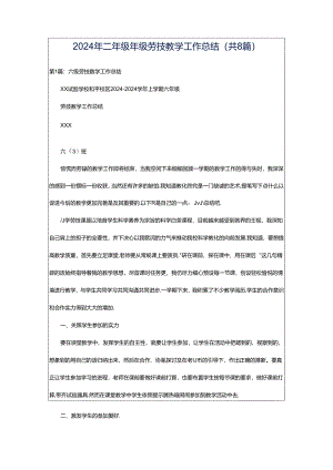 2024年二年级年级劳技教学工作总结（共8篇）.docx