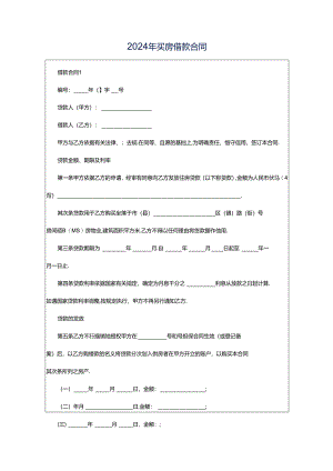 2024年买房借款合同.docx