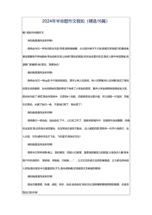 2024年半命题作文假如（精选16篇）.docx