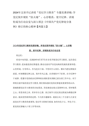 2024年支部书记讲授“党纪学习教育”专题党课讲稿：学党纪筑牢规矩“防火墙”心存敬畏使守纪律、讲规矩成为行动自觉与深入领会《中国共产党.docx