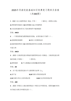 2025年导游技能基础知识竞赛复习题库及答案（共390题）.docx