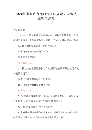 2024年国家政府部门保密法规定知识考试题库与答案.docx