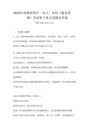 2024年度最新国开（电大）本科《建设监理》考试复习重点试题及答案.docx