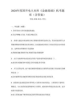 2024年度国开电大本科《金融基础》机考题库（含答案）.docx