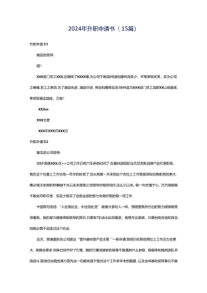 2024年升职申请书(15篇).docx