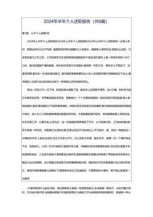 2024年半年个人述职报告（共6篇）.docx