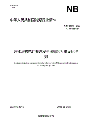 NB-T20673-2023压水堆核电厂蒸汽发生器排污系统设计准则.docx