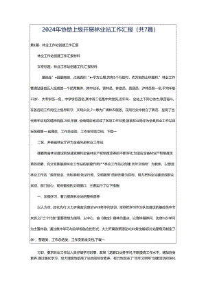 2024年协助上级开展林业站工作汇报（共7篇）.docx