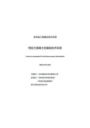 DB22_ T 5159—2024预应力混凝土桩基础技术标准.docx