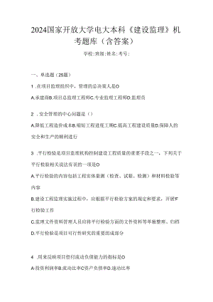 2024国家开放大学电大本科《建设监理》机考题库（含答案）.docx