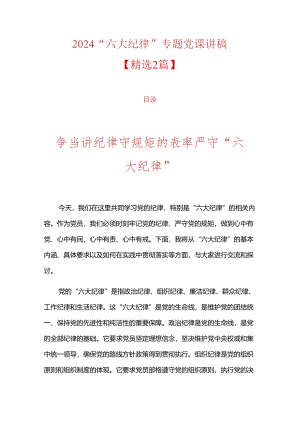 2024“六大纪律”专题党课讲稿（精选）.docx