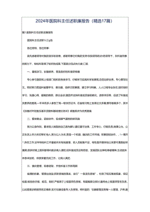 2024年医院科主任述职廉报告（精选17篇）.docx