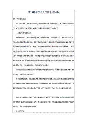 2024年半年个人工作总结2024.docx