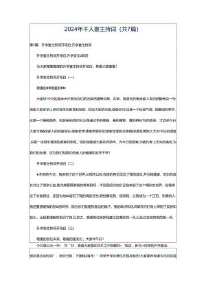 2024年千人宴主持词（共7篇）.docx