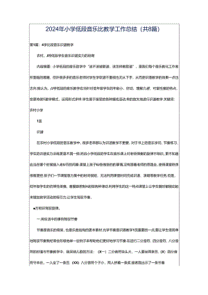 2024年小学低段音乐比教学工作总结（共8篇）.docx