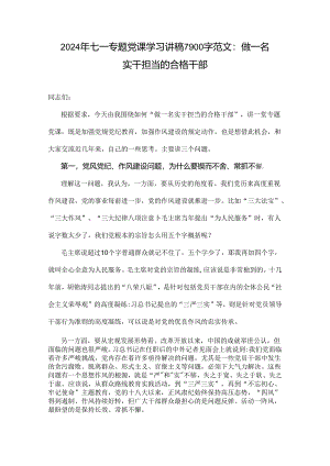 2024年七一专题党课学习讲稿7900字范文：做一名实干担当的合格干部.docx