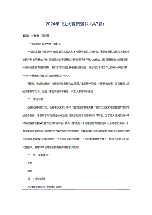2024年书法大赛策划书（共7篇）.docx