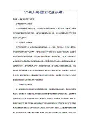 2024年乡镇经管员工作汇报（共7篇）.docx