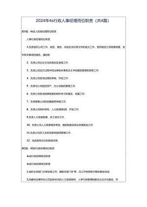 2024年4s行政人事经理岗位职责（共4篇）.docx