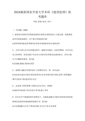 2024最新国家开放大学本科《建设监理》机考题库.docx