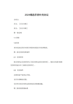 2024精选手房补充协议.docx